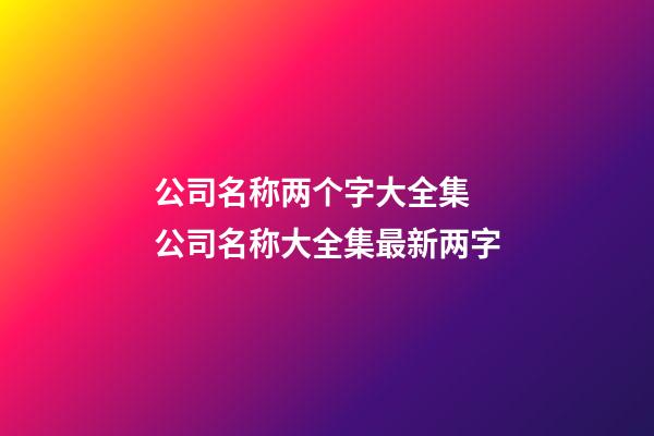 公司名称两个字大全集 公司名称大全集最新两字-第1张-公司起名-玄机派